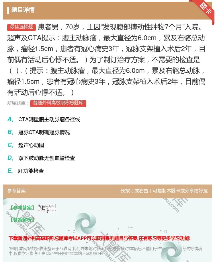 答案:患者男70岁主因发现腹部搏动性肿物7个月入院超声及CTA提示...
