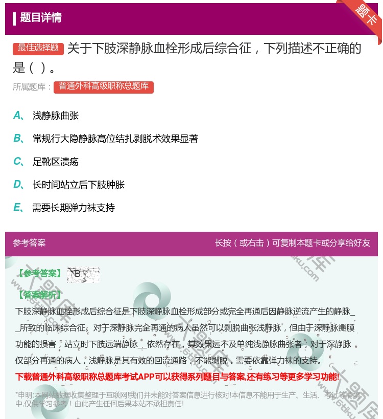 答案:关于下肢深静脉血栓形成后综合征下列描述不正确的是...