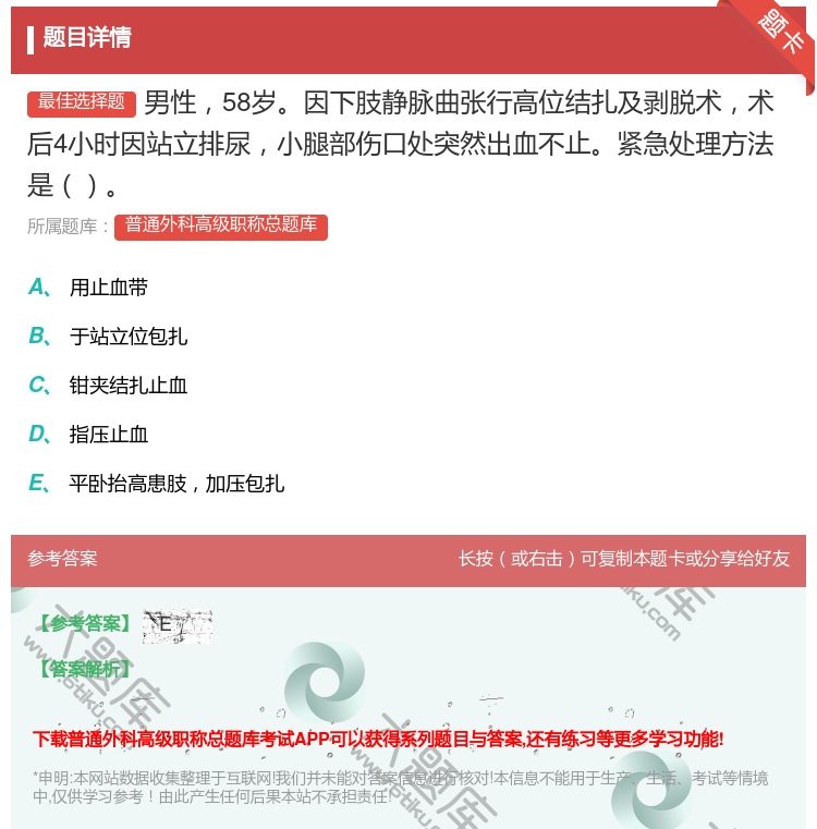 答案:男性58岁因下肢静脉曲张行高位结扎及剥脱术术后4小时因站立排...