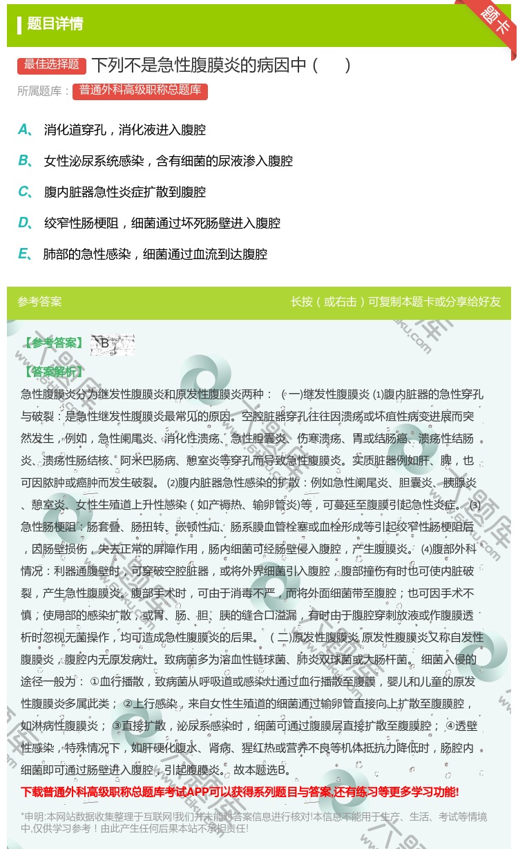 答案:下列不是急性腹膜炎的病因中...