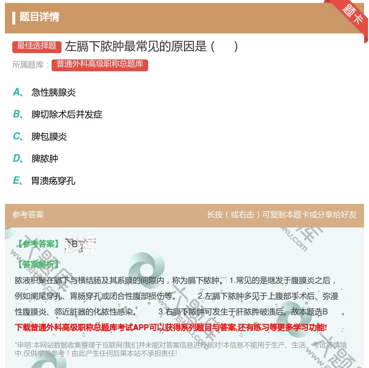 答案:左膈下脓肿最常见的原因是...