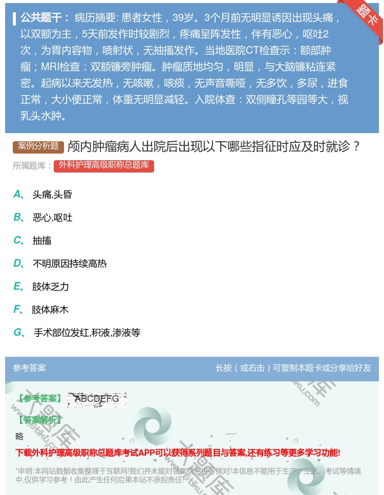 答案:颅内肿瘤病人出院后出现以下哪些指征时应及时就诊...