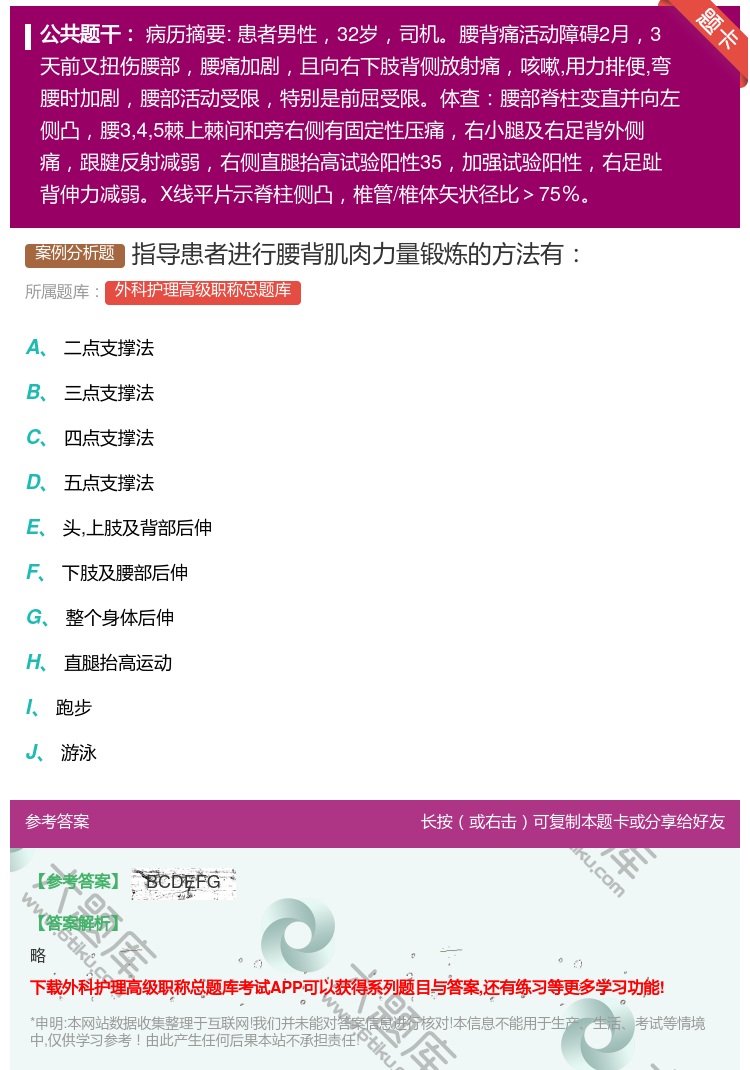 答案:指导患者进行腰背肌肉力量锻炼的方法有...