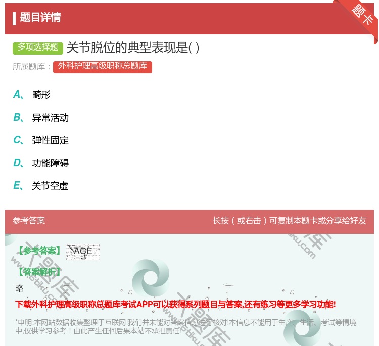 答案:关节脱位的典型表现是...