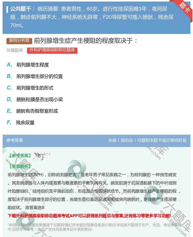 答案:前列腺增生症产生梗阻的程度取决于...