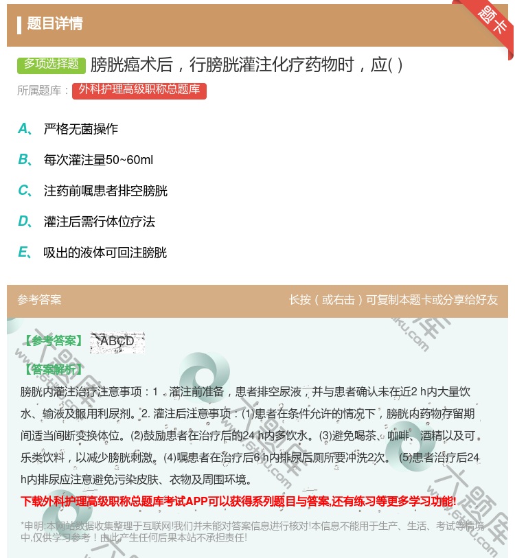 答案:膀胱癌术后行膀胱灌注化疗药物时应...