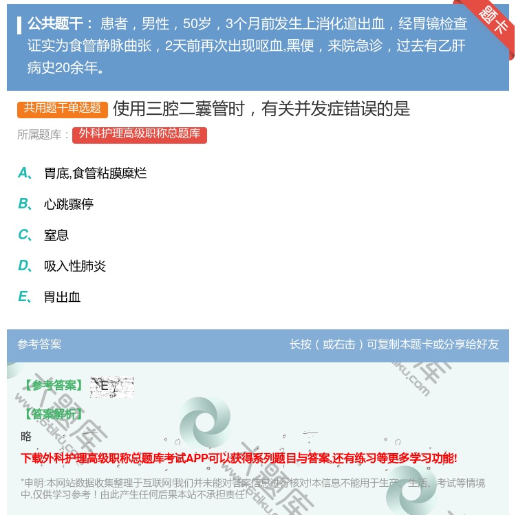 答案:使用三腔二囊管时有关并发症错误的是...