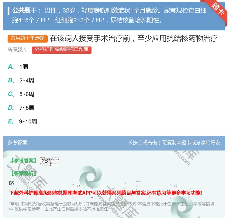答案:在该病人接受手术治疗前至少应用抗结核药物治疗...