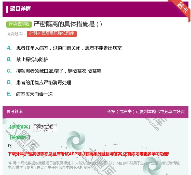 答案:严密隔离的具体措施是...