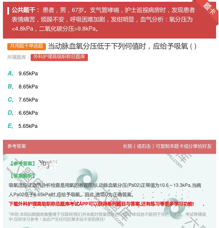 答案:当动脉血氧分压低于下列何值时应给予吸氧...