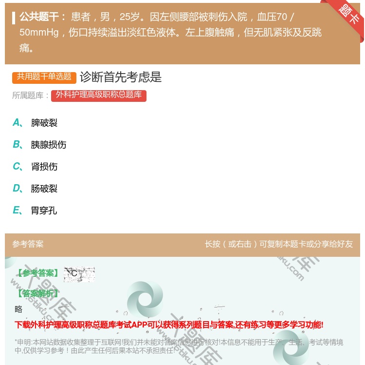 答案:诊断首先考虑是...