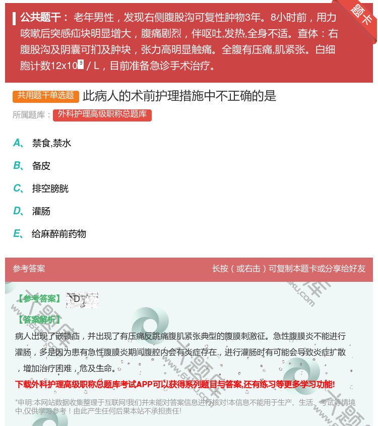答案:此病人的术前护理措施中不正确的是...