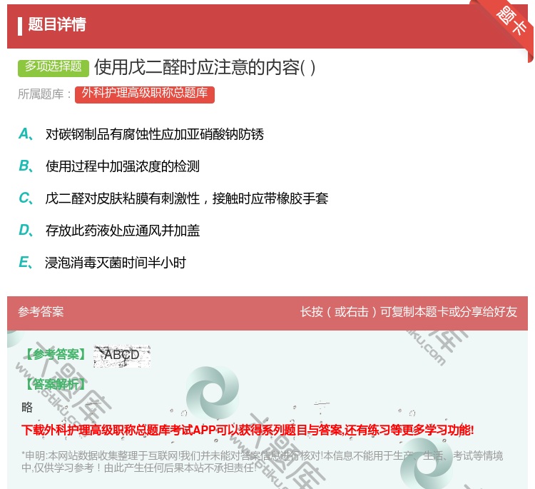 答案:使用戊二醛时应注意的内容...