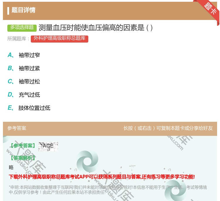 答案:测量血压时能使血压偏高的因素是...