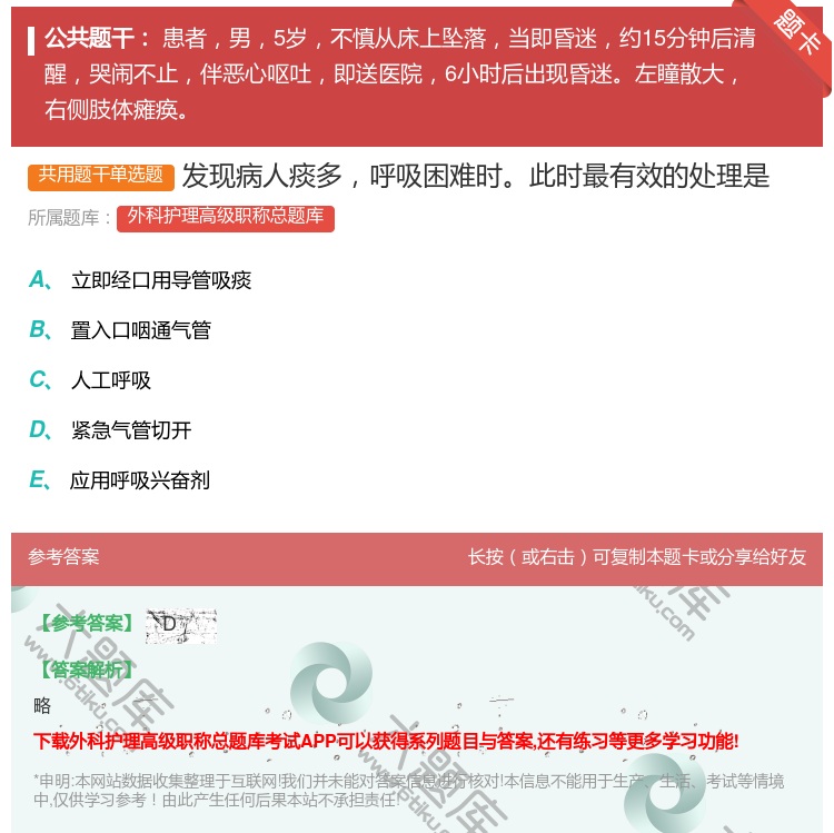 答案:发现病人痰多呼吸困难时此时最有效的处理是...