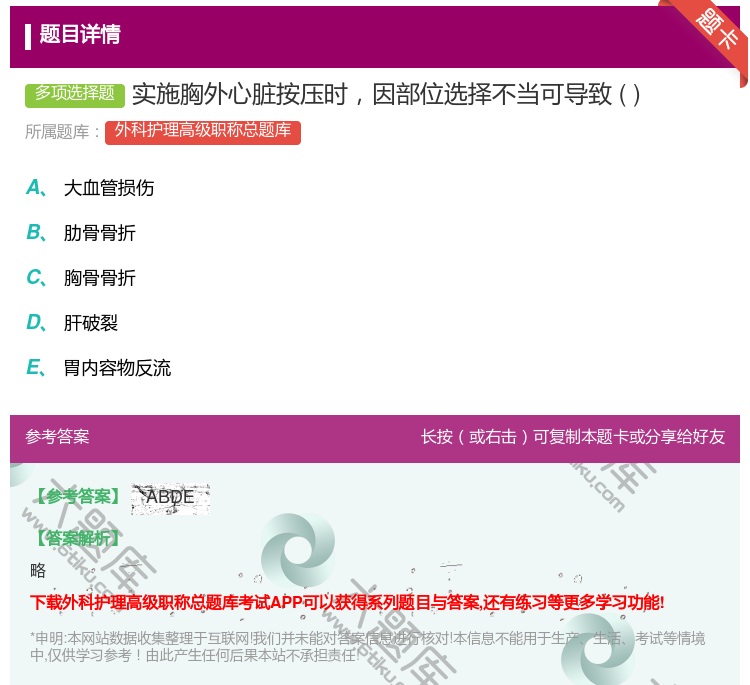 答案:实施胸外心脏按压时因部位选择不当可导致...