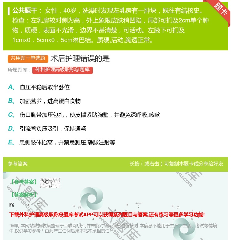 答案:术后护理错误的是...