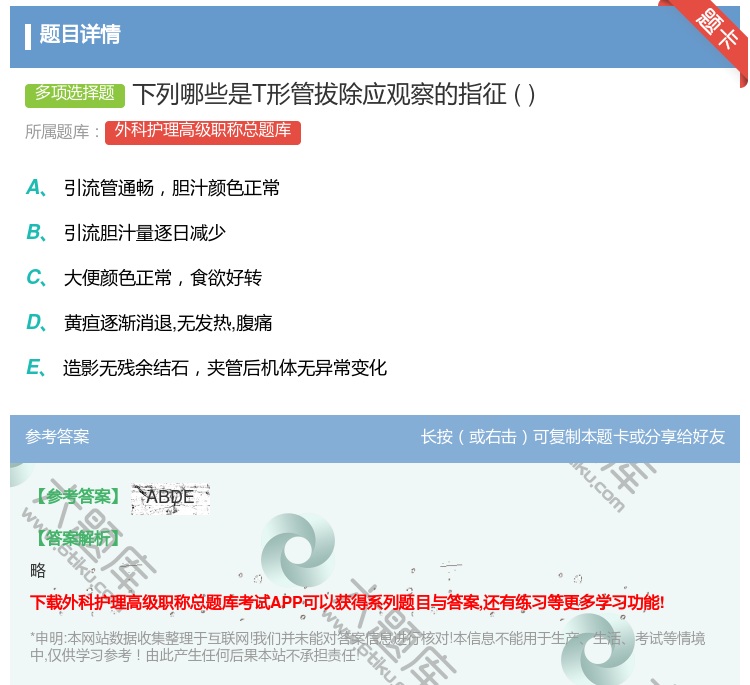 答案:下列哪些是T形管拔除应观察的指征...