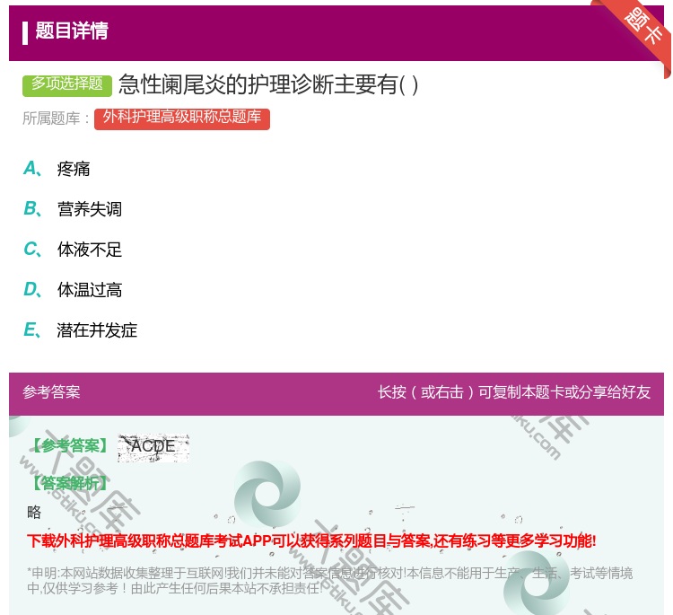 答案:急性阑尾炎的护理诊断主要有...
