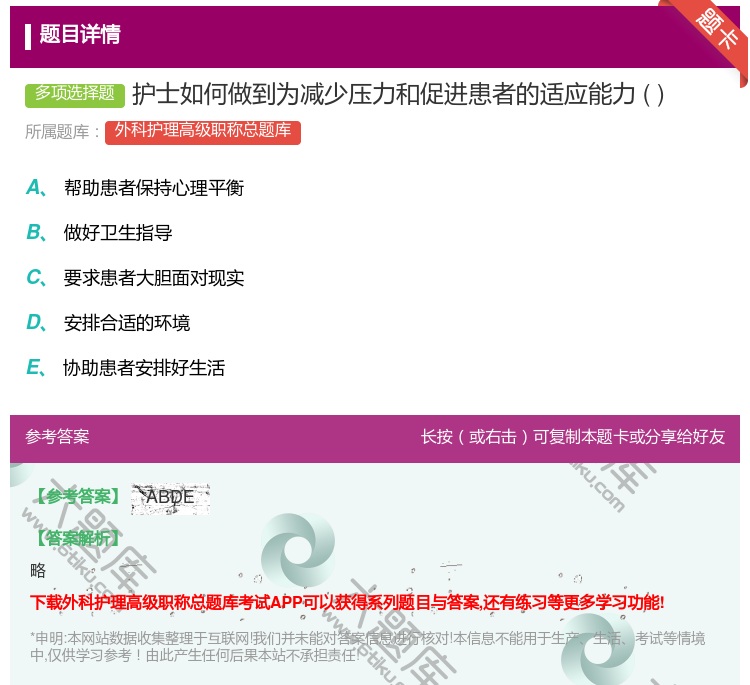 答案:护士如何做到为减少压力和促进患者的适应能力...