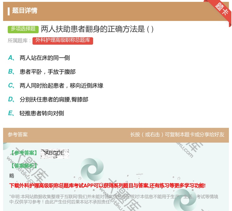 答案:两人扶助患者翻身的正确方法是...