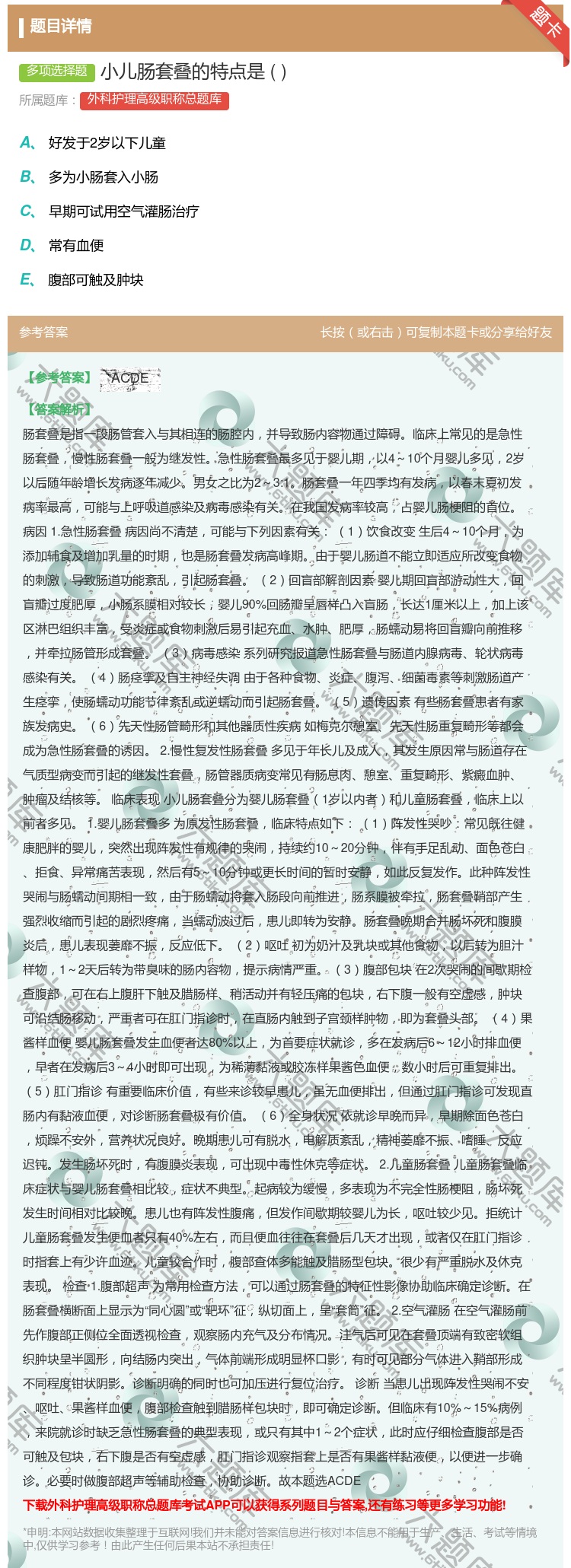 答案:小儿肠套叠的特点是...