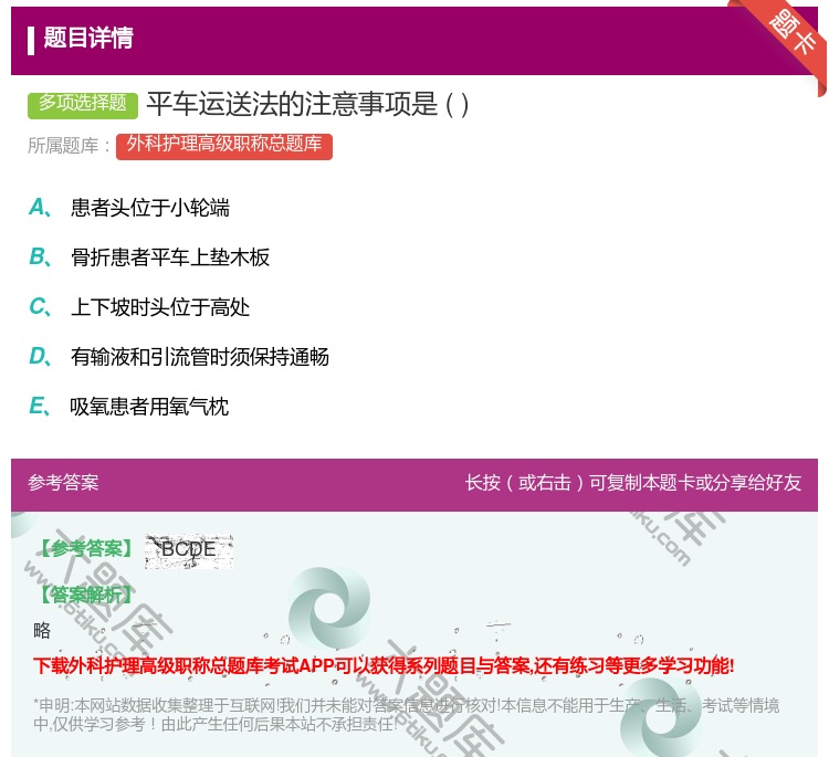 答案:平车运送法的注意事项是...