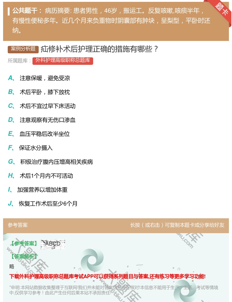 答案:疝修补术后护理正确的措施有哪些...
