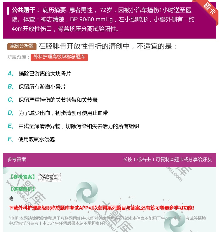 答案:在胫腓骨开放性骨折的清创中不适宜的是...