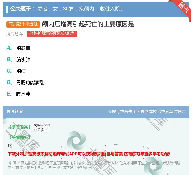 答案:颅内压增高引起死亡的主要原因是...