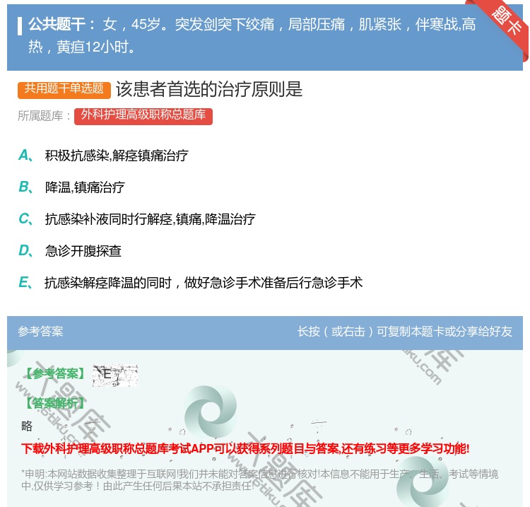 答案:该患者首选的治疗原则是...