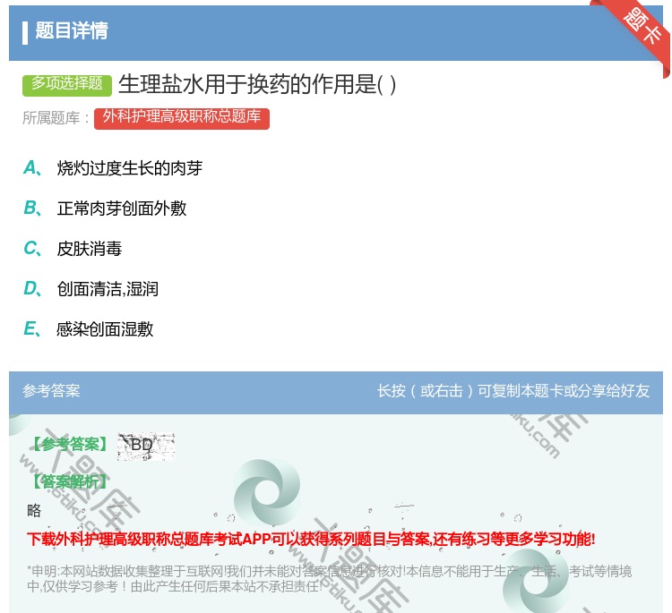 答案:生理盐水用于换药的作用是...