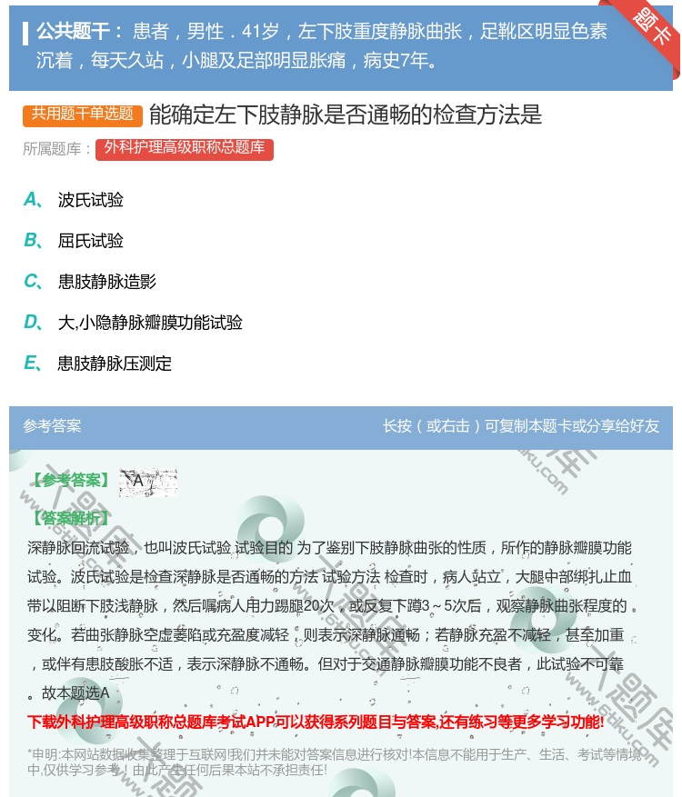 答案:能确定左下肢静脉是否通畅的检查方法是...