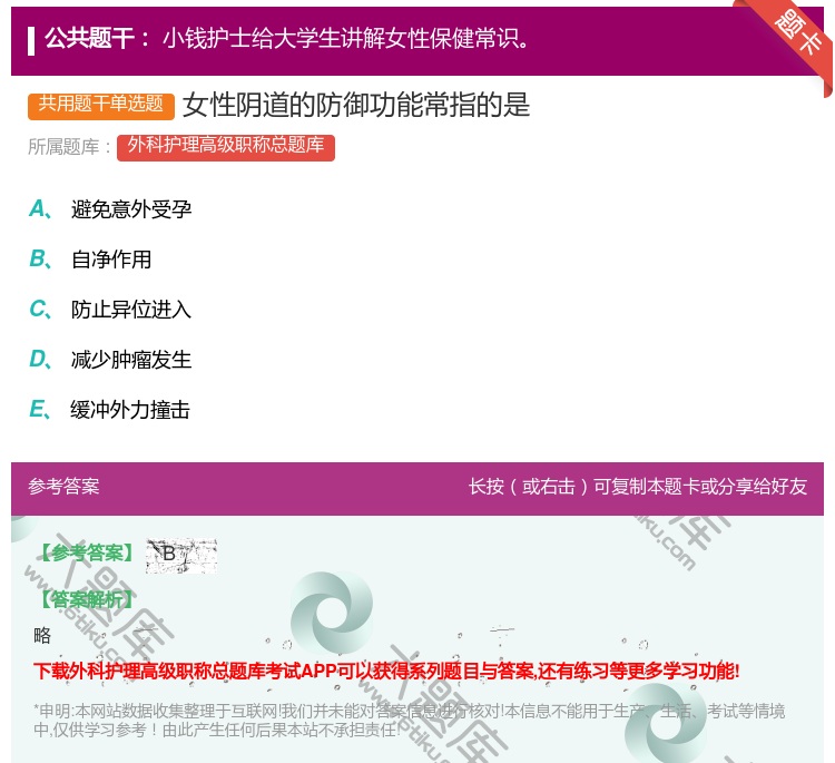 答案:女性阴道的防御功能常指的是...