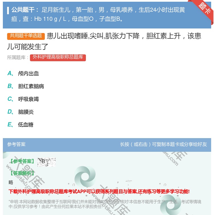答案:患儿出现嗜睡尖叫肌张力下降胆红素上升该患儿可能发生了...