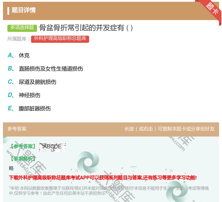 答案:骨盆骨折常引起的并发症有...