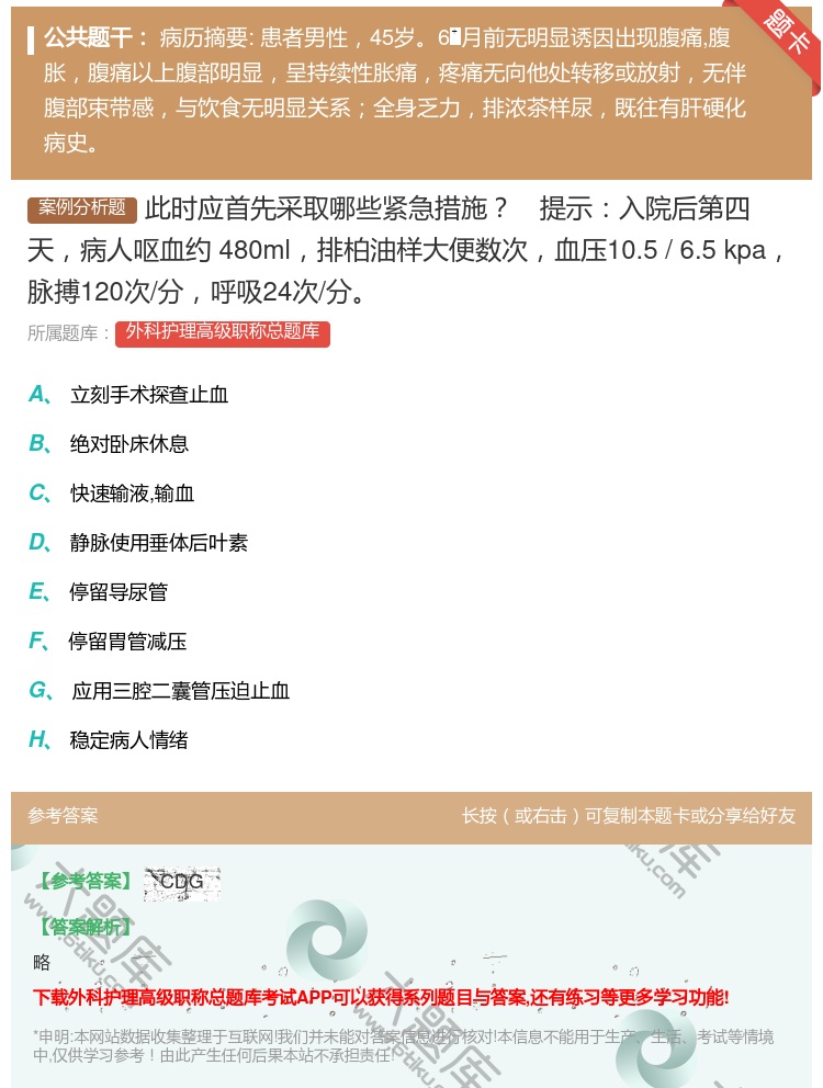 答案:此时应首先采取哪些紧急措施提示入院后第四天病人呕血约480m...