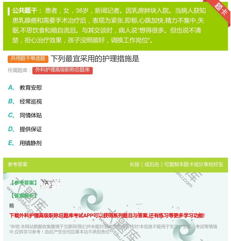 答案:下列最宜采用的护理措施是...