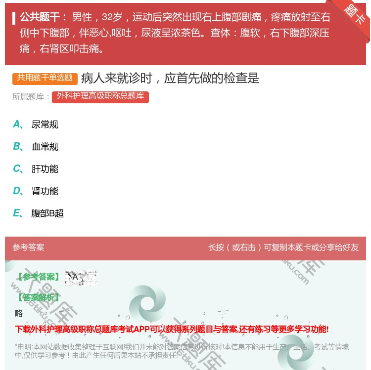 答案:病人来就诊时应首先做的检查是...