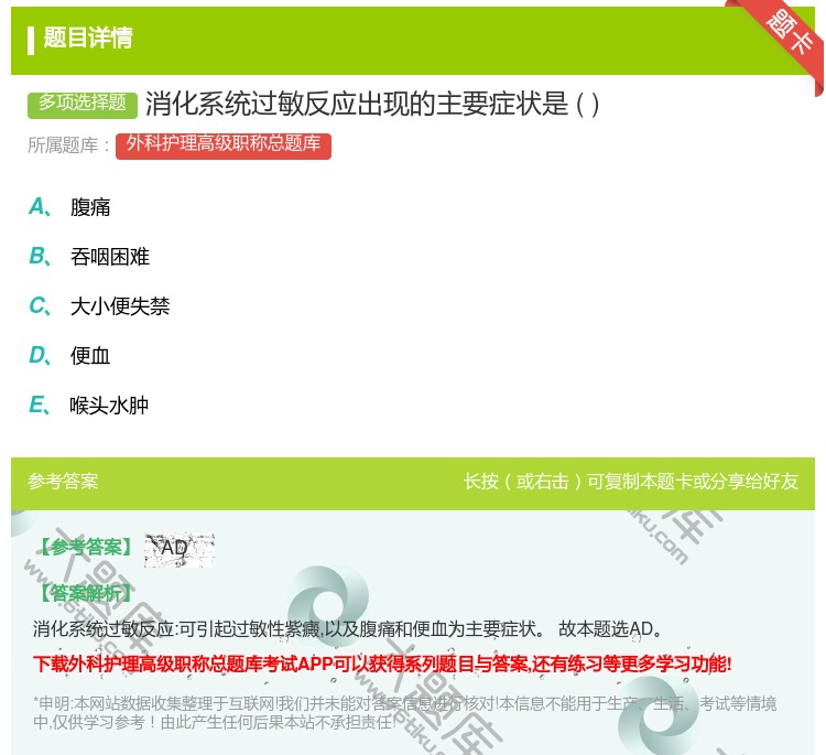 答案:消化系统过敏反应出现的主要症状是...