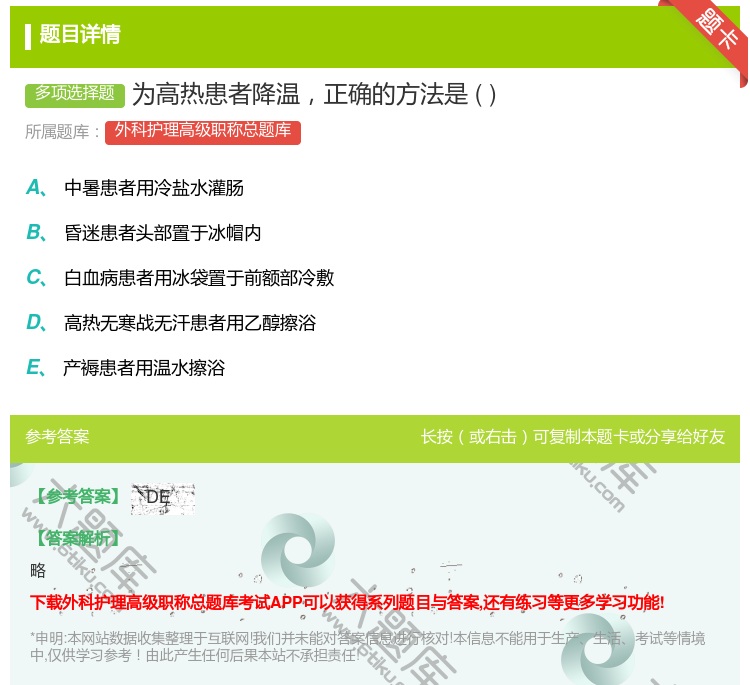 答案:为高热患者降温正确的方法是...