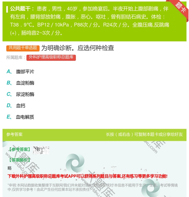 答案:为明确诊断应选何种检查...