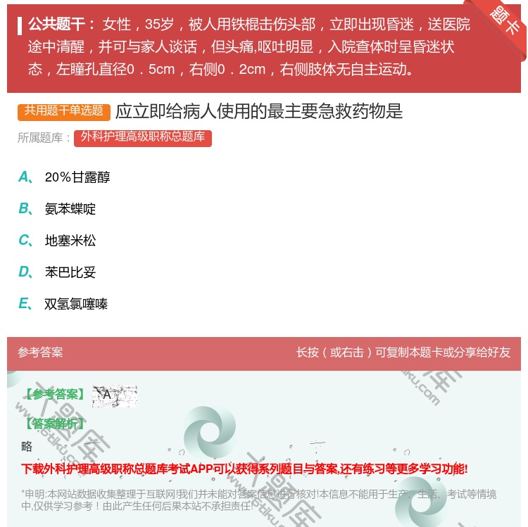 答案:应立即给病人使用的最主要急救药物是...