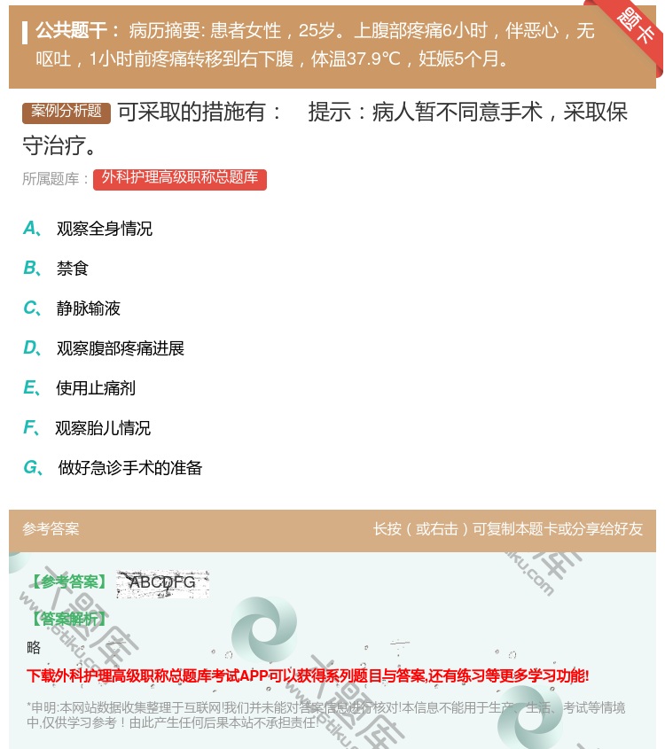答案:可采取的措施有提示病人暂不同意手术采取保守治疗...