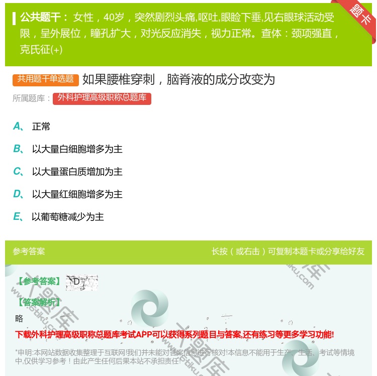 答案:如果腰椎穿刺脑脊液的成分改变为...