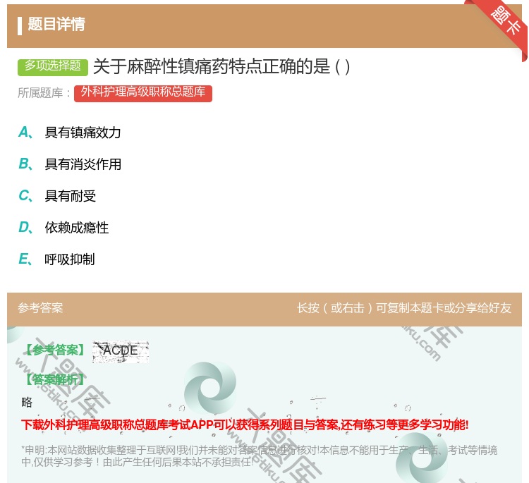 答案:关于麻醉性镇痛药特点正确的是...