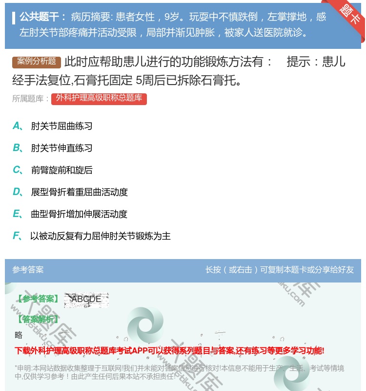 答案:此时应帮助患儿进行的功能锻炼方法有提示患儿经手法复位石膏托固...