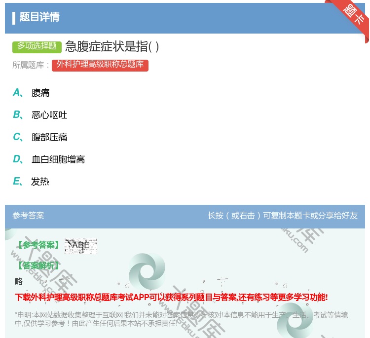 答案:急腹症症状是指...