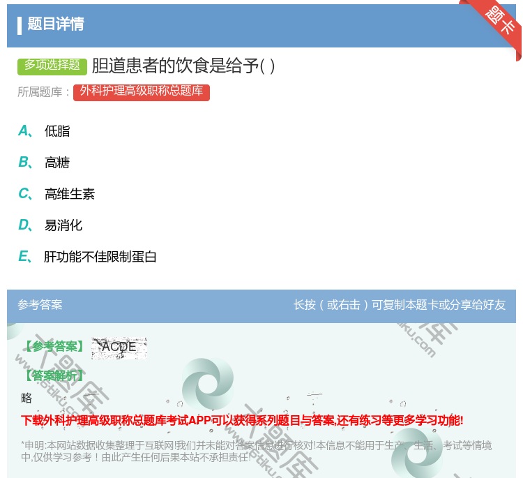 答案:胆道患者的饮食是给予...