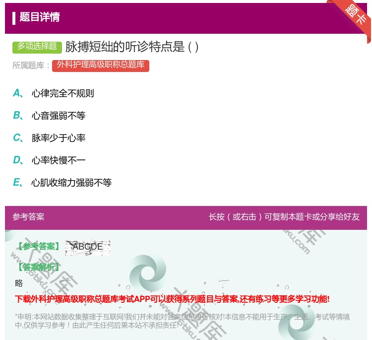 答案:脉搏短绌的听诊特点是...